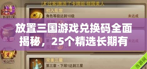 放置三國游戲兌換碼全面揭秘，25個(gè)精選長(zhǎng)期有效禮包碼，助你輕松稱霸三國戰(zhàn)場(chǎng)！