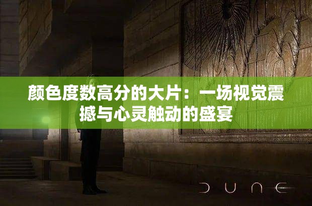 顏色度數(shù)高分的大片：一場(chǎng)視覺震撼與心靈觸動(dòng)的盛宴