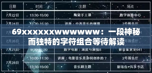 69xxxxxxwwwwww：一段神秘而獨(dú)特的字符組合等待解讀