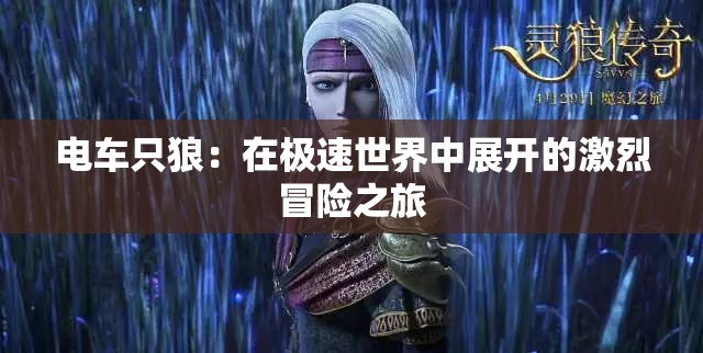 電車只狼：在極速世界中展開的激烈冒險(xiǎn)之旅