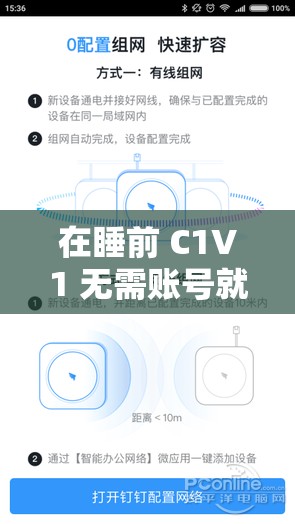在睡前 C1V1 無(wú)需賬號(hào)就可使用：讓您輕松享受睡前時(shí)光