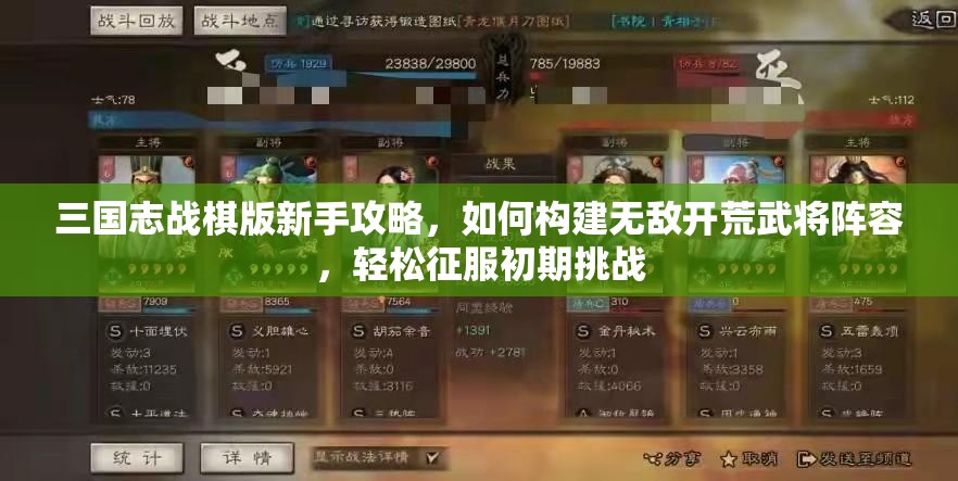 三國志戰(zhàn)棋版新手攻略，如何構(gòu)建無敵開荒武將陣容，輕松征服初期挑戰(zhàn)