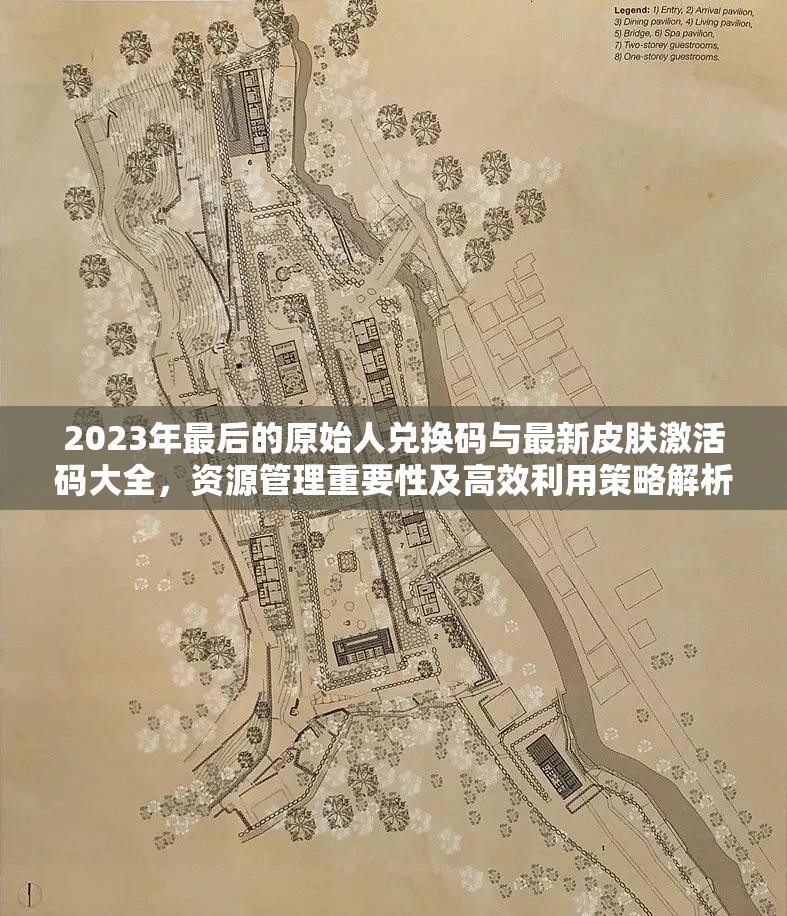 2023年最后的原始人兌換碼與最新皮膚激活碼大全，資源管理重要性及高效利用策略解析