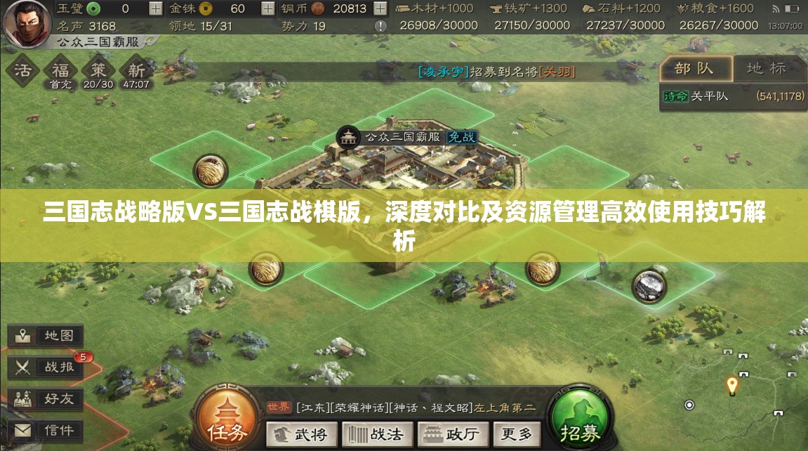 三國志戰(zhàn)略版VS三國志戰(zhàn)棋版，深度對比及資源管理高效使用技巧解析