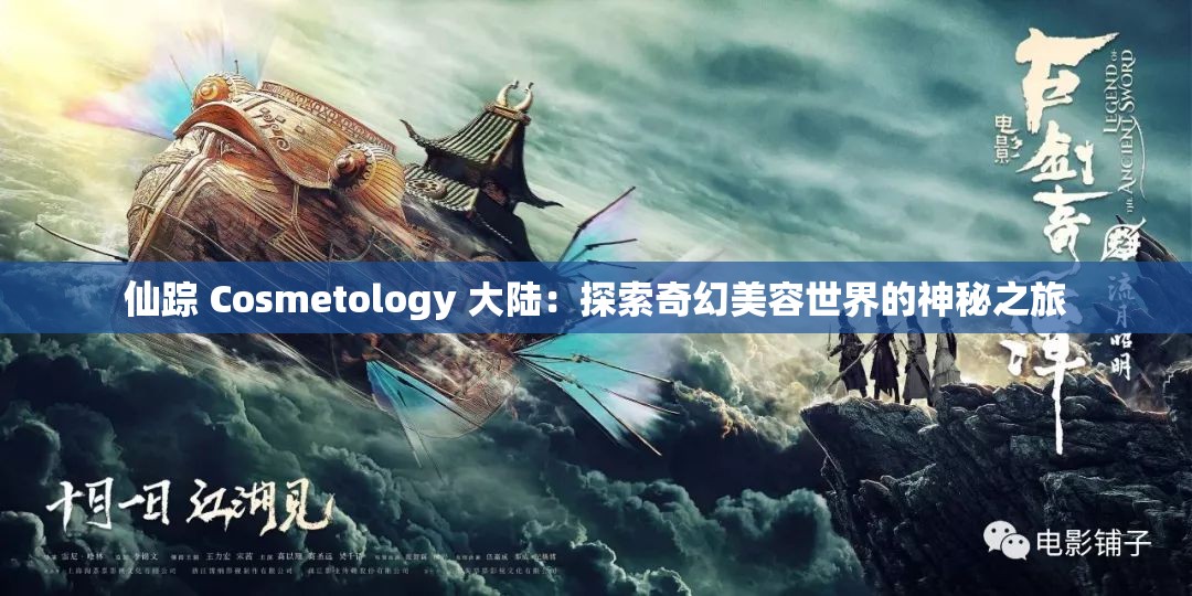 仙蹤 Cosmetology 大陸：探索奇幻美容世界的神秘之旅