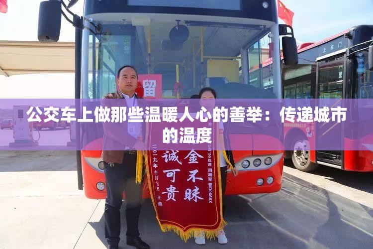 公交車(chē)上做那些溫暖人心的善舉：傳遞城市的溫度