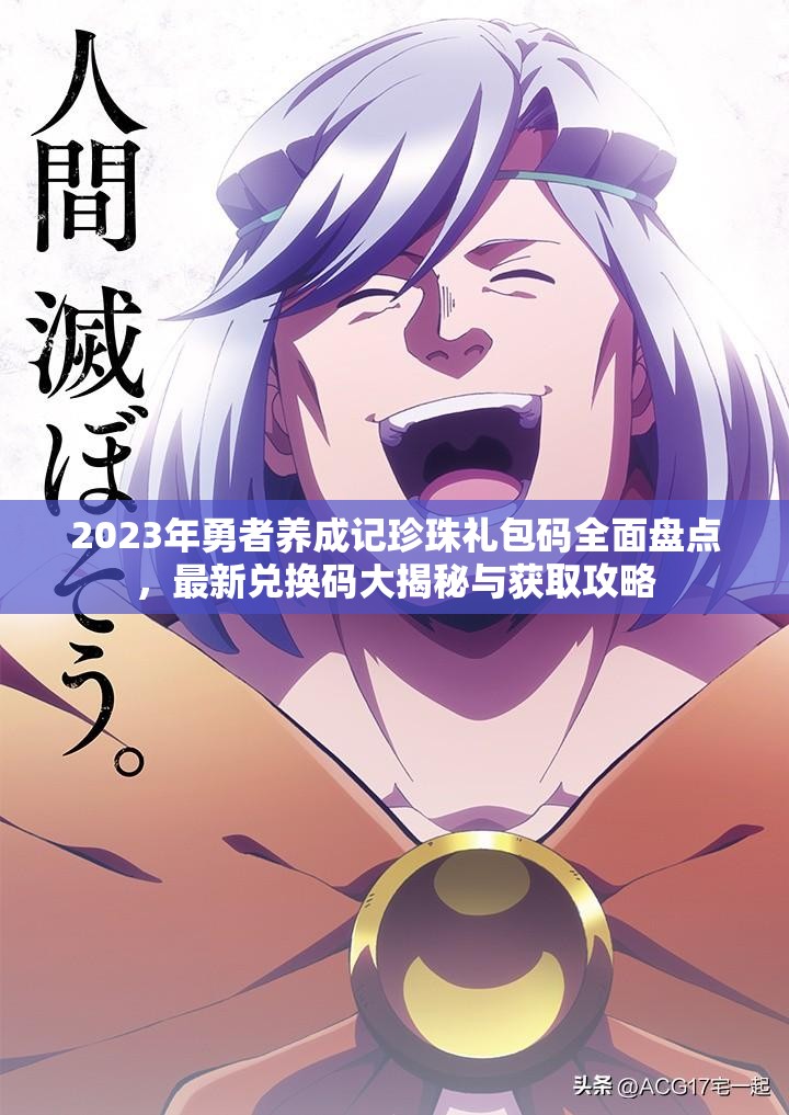 2023年勇者養(yǎng)成記珍珠禮包碼全面盤點，最新兌換碼大揭秘與獲取攻略