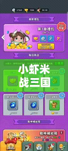小蝦米戰(zhàn)三國(guó)，新手必備！開(kāi)局最強(qiáng)陣容搭配秘籍全面解析