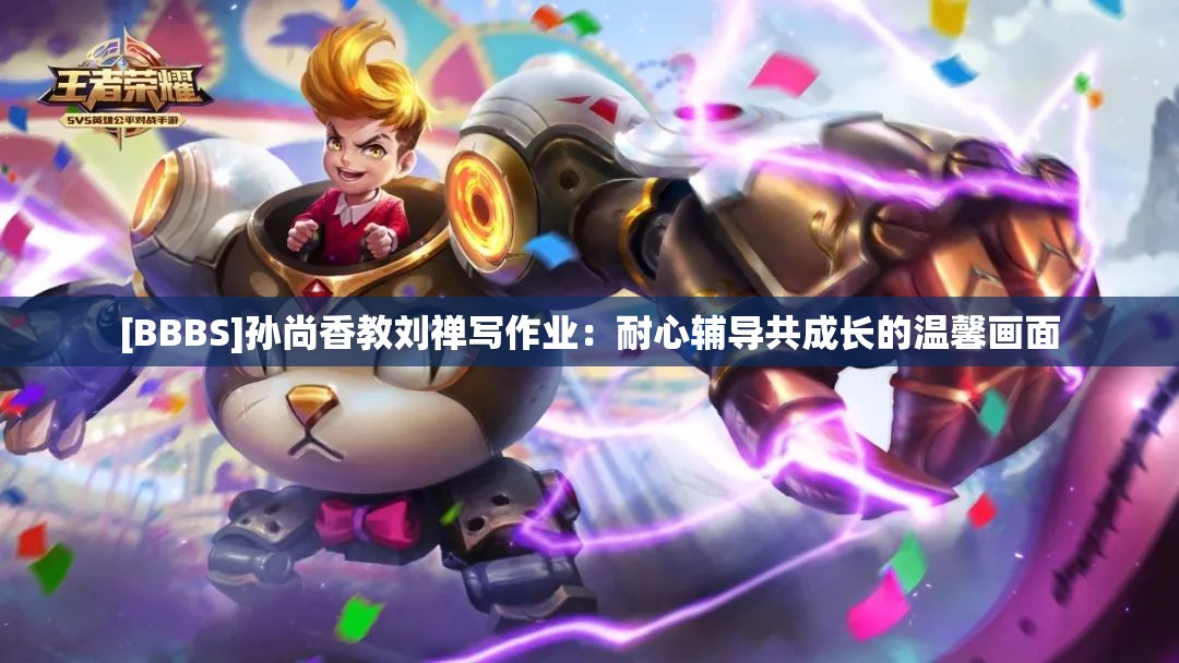 [BBBS]孫尚香教劉禪寫(xiě)作業(yè)：耐心輔導(dǎo)共成長(zhǎng)的溫馨畫(huà)面
