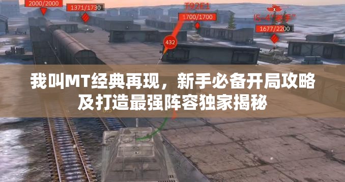 我叫MT經(jīng)典再現(xiàn)，新手必備開局攻略及打造最強陣容獨家揭秘
