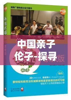 中國(guó)親子倫孑-探尋傳統(tǒng)與現(xiàn)代觀念交織下的親情紐帶