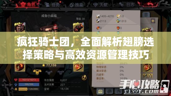 瘋狂騎士團，全面解析翅膀選擇策略與高效資源管理技巧