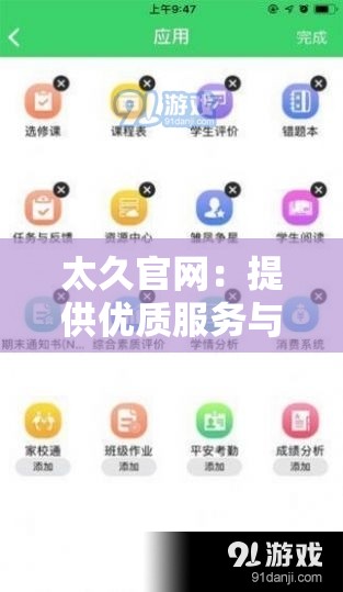 太久官網(wǎng)：提供優(yōu)質(zhì)服務(wù)與豐富內(nèi)容的綜合性平臺
