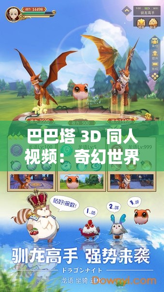 巴巴塔 3D 同人視頻：奇幻世界的精彩冒險之旅