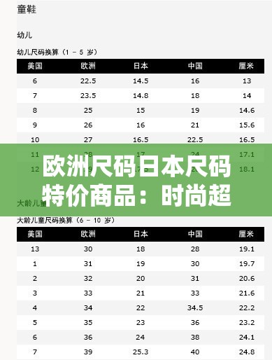 歐洲尺碼日本尺碼特價商品：時尚超值優(yōu)惠大放送