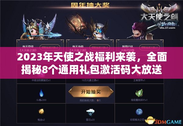 2023年天使之戰(zhàn)福利來襲，全面揭秘8個通用禮包激活碼大放送