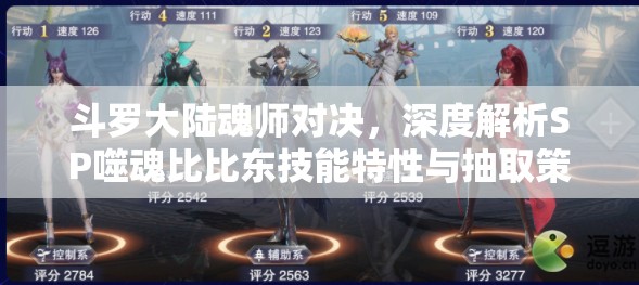 斗羅大陸魂師對決，深度解析SP噬魂比比東技能特性與抽取策略建議
