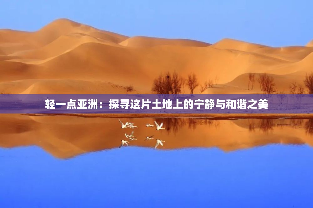 輕一點亞洲：探尋這片土地上的寧靜與和諧之美