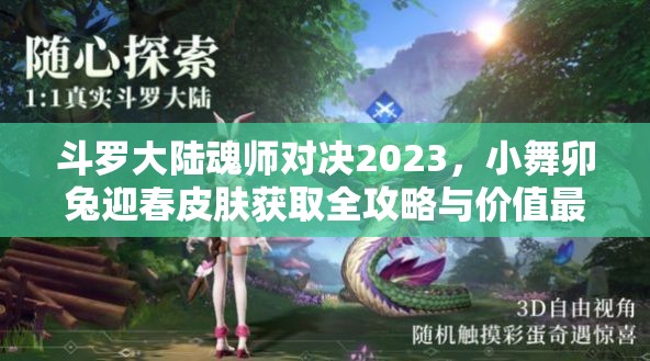斗羅大陸魂師對決2023，小舞卯兔迎春皮膚獲取全攻略與價值最大化利用