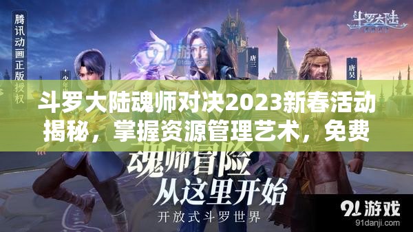 斗羅大陸魂師對決2023新春活動揭秘，掌握資源管理藝術(shù)，免費領(lǐng)取小舞專屬皮膚