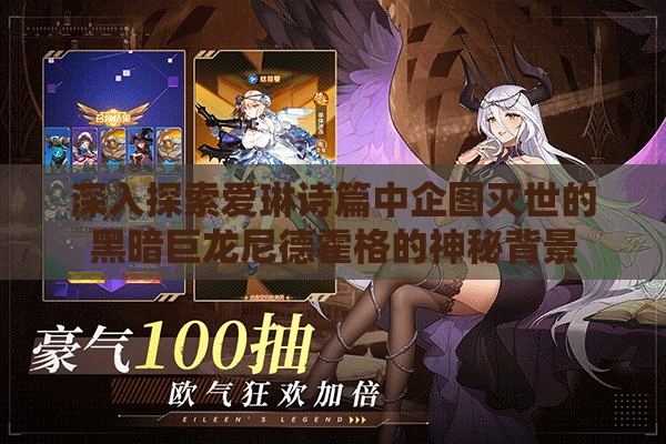 深入探索愛琳詩篇中企圖滅世的黑暗巨龍尼德霍格的神秘背景