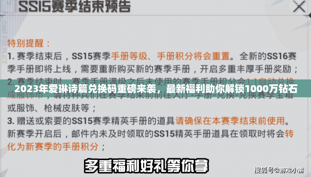 2023年愛琳詩篇兌換碼重磅來襲，最新福利助你解鎖1000萬鉆石
