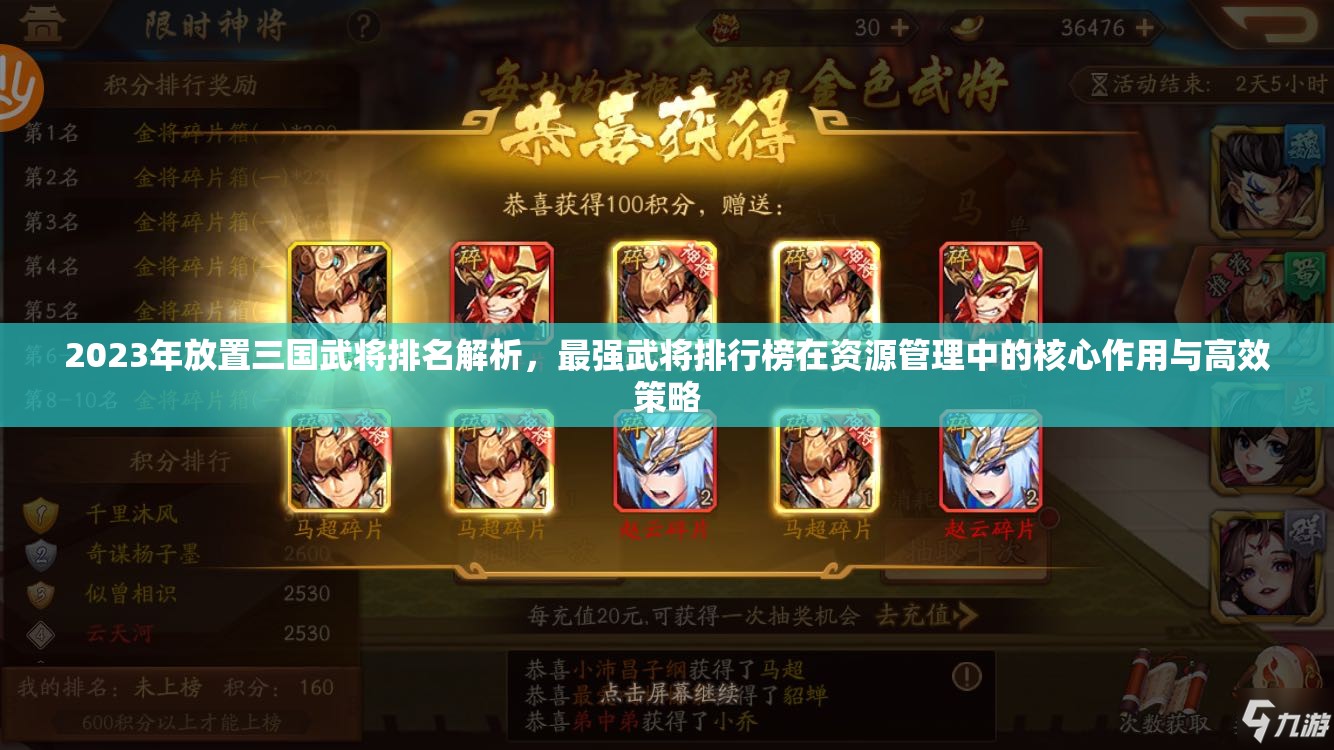 2023年放置三國武將排名解析，最強(qiáng)武將排行榜在資源管理中的核心作用與高效策略