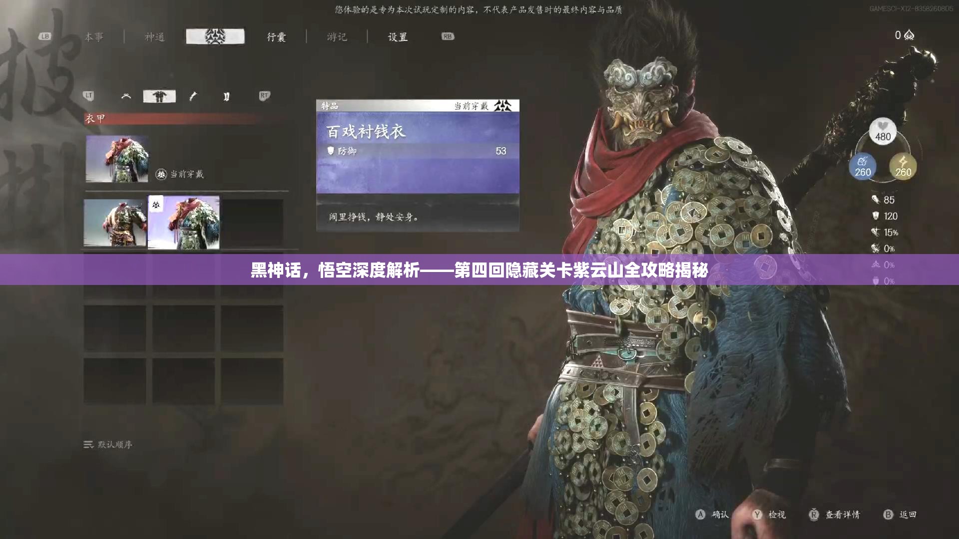 黑神話，悟空深度解析——第四回隱藏關(guān)卡紫云山全攻略揭秘