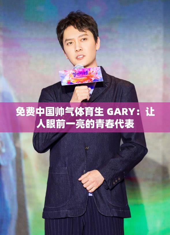 免費(fèi)中國帥氣體育生 GARY：讓人眼前一亮的青春代表