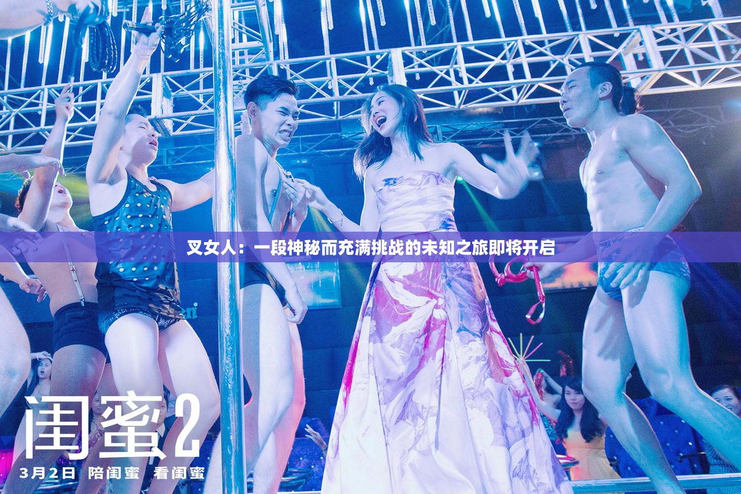 叉女人：一段神秘而充滿挑戰(zhàn)的未知之旅即將開啟