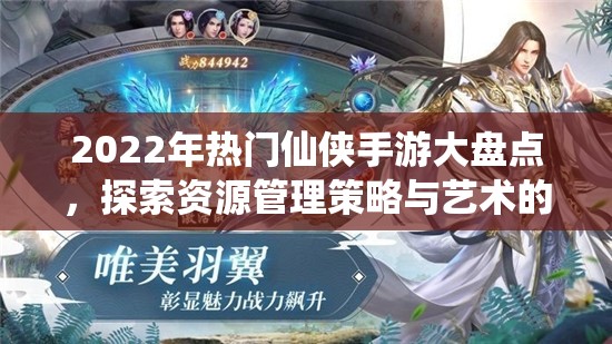 2022年熱門仙俠手游大盤點，探索資源管理策略與藝術(shù)的極致體驗
