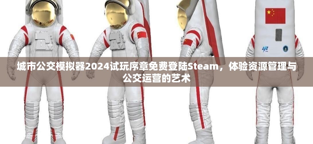 城市公交模擬器2024試玩序章免費登陸Steam，體驗資源管理與公交運營的藝術(shù)