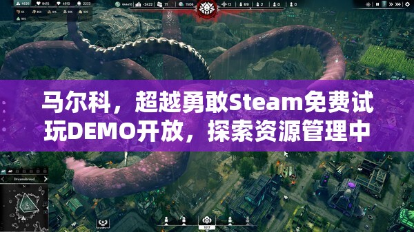馬爾科，超越勇敢Steam免費試玩DEMO開放，探索資源管理中的重要性及高效策略