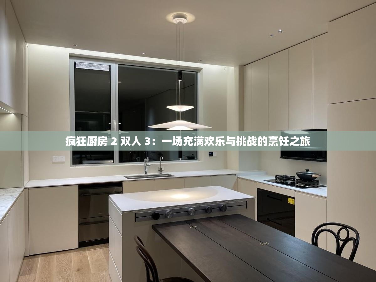 瘋狂廚房 2 雙人 3：一場(chǎng)充滿歡樂(lè)與挑戰(zhàn)的烹飪之旅