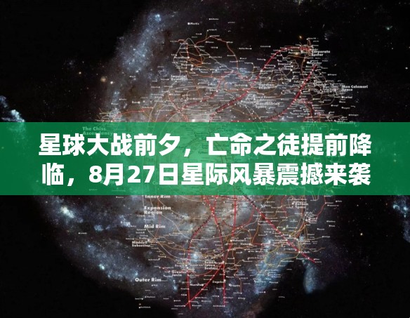 星球大戰(zhàn)前夕，亡命之徒提前降臨，8月27日星際風(fēng)暴震撼來襲！