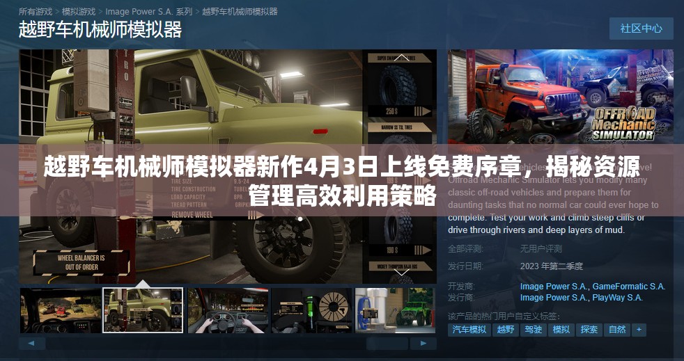 越野車機(jī)械師模擬器新作4月3日上線免費(fèi)序章，揭秘資源管理高效利用策略