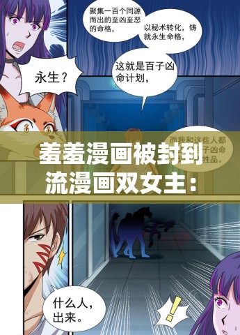 羞羞漫畫(huà)被封到流漫畫(huà)雙女主：探索背后的深層原因