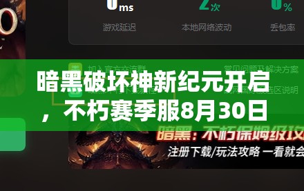 暗黑破壞神新紀(jì)元開(kāi)啟，不朽賽季服8月30日震撼上線，刷寶肉鴿實(shí)驗(yàn)場(chǎng)等你來(lái)戰(zhàn)