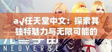 a√任天堂中文：探索其獨(dú)特魅力與無(wú)限可能的游戲世界
