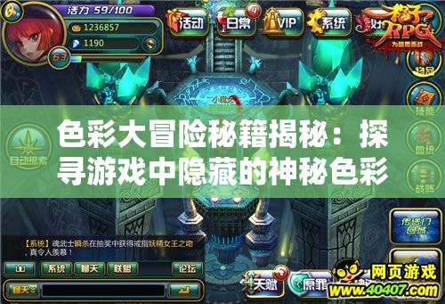色彩大冒險(xiǎn)秘籍揭秘：探尋游戲中隱藏的神秘色彩之路