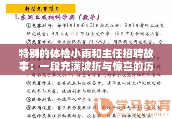 特別的體檢小雨和主任招聘故事：一段充滿波折與驚喜的歷程