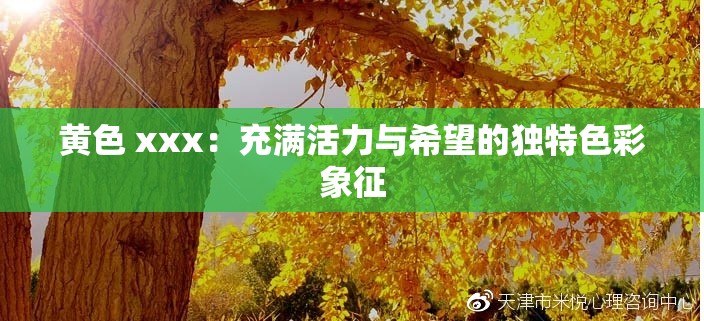 黃色 xxx：充滿(mǎn)活力與希望的獨(dú)特色彩象征