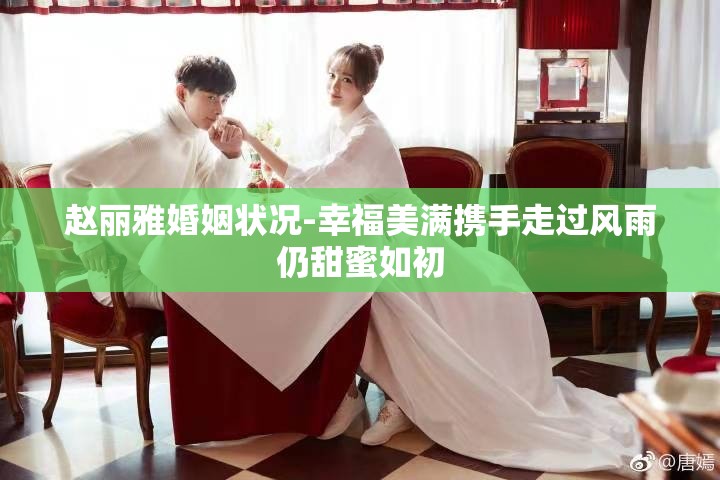趙麗雅婚姻狀況-幸福美滿(mǎn)攜手走過(guò)風(fēng)雨仍甜蜜如初