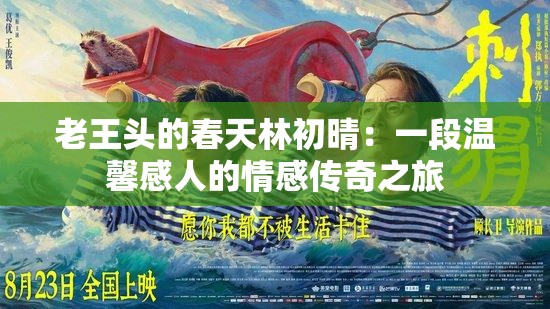 老王頭的春天林初晴：一段溫馨感人的情感傳奇之旅