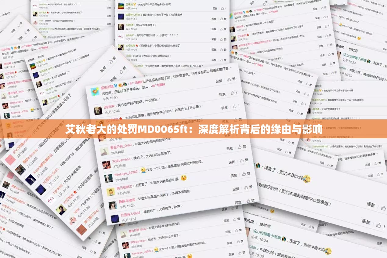艾秋老大的處罰MD0065ft：深度解析背后的緣由與影響