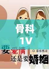 骨科 1V2 叔叔：禁忌之戀中的情感糾葛與抉擇