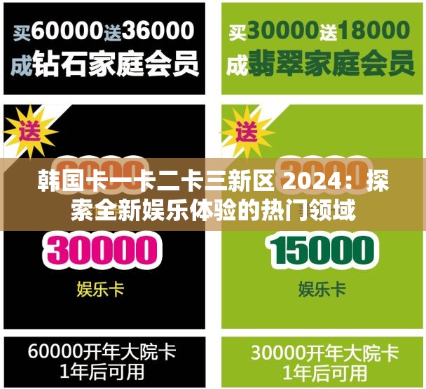 韓國(guó)卡一卡二卡三新區(qū) 2024：探索全新娛樂(lè)體驗(yàn)的熱門(mén)領(lǐng)域