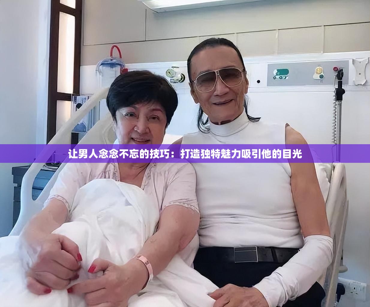 讓男人念念不忘的技巧：打造獨(dú)特魅力吸引他的目光
