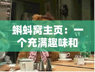 蝌蚪窩主頁：一個(gè)充滿趣味和知識(shí)的神奇地方