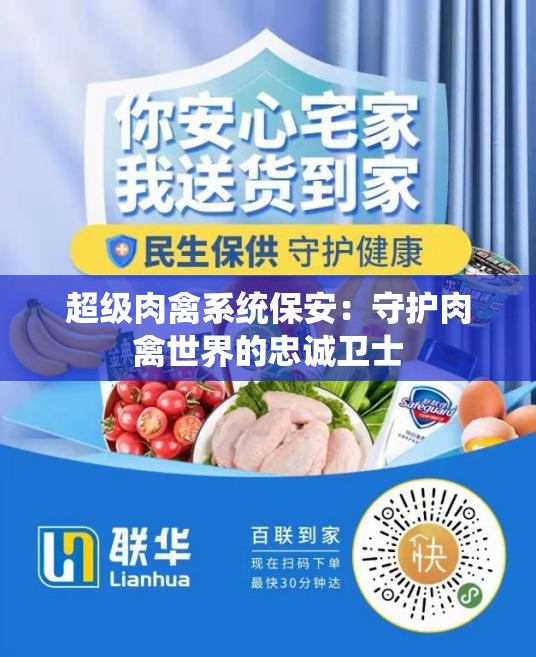 超級肉禽系統(tǒng)保安：守護肉禽世界的忠誠衛(wèi)士
